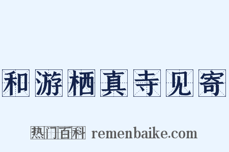 和游栖真寺见寄是什么意思的图片